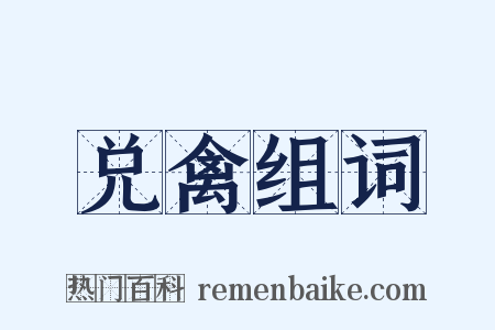 兑禽组词是什么意思的图片